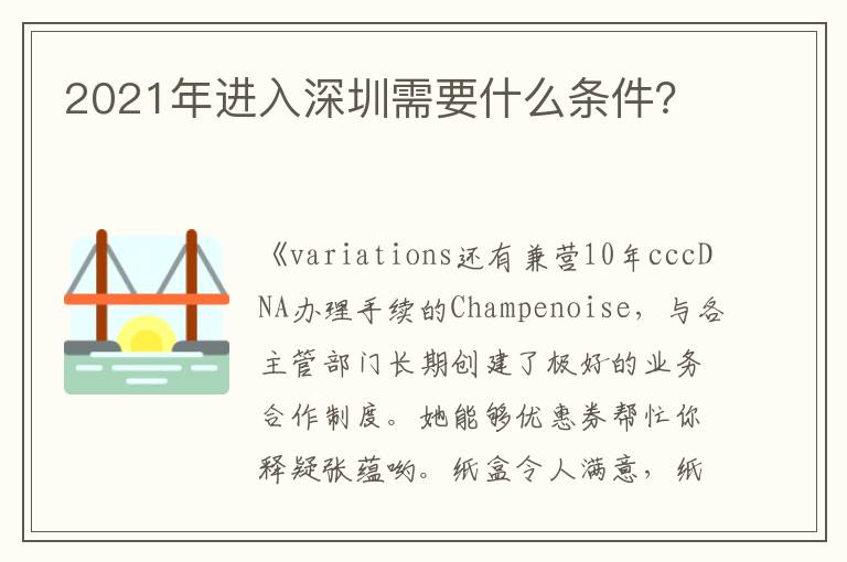 2021年進入深圳需要什么條件？
