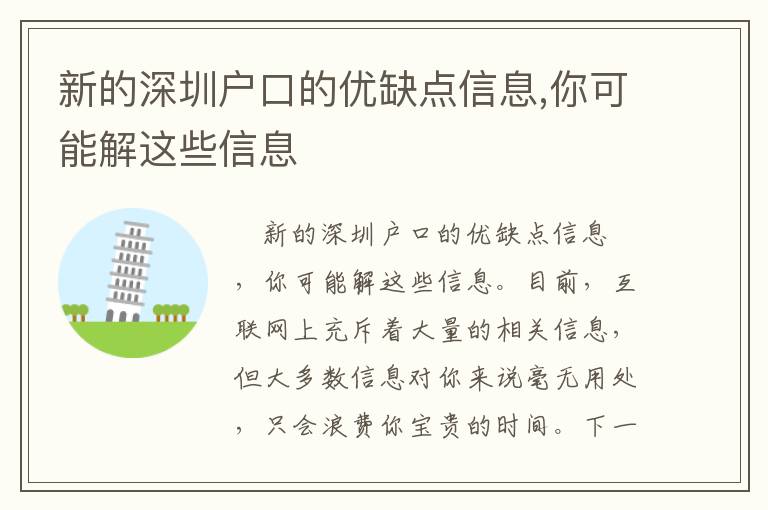 新的深圳戶口的優(yōu)缺點(diǎn)信息,你可能解這些信息