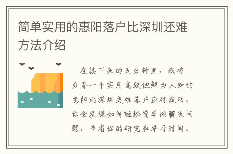 簡單實用的惠陽落戶比深圳還難方法介紹