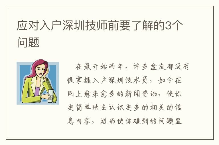 應(yīng)對(duì)入戶深圳技師前要了解的3個(gè)問(wèn)題