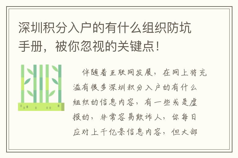 深圳積分入戶的有什么組織防坑手冊，被你忽視的關鍵點！