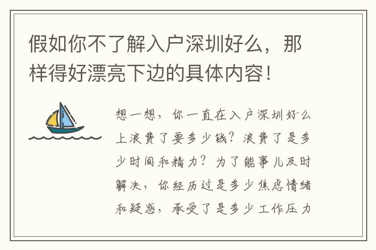 假如你不了解入戶深圳好么，那樣得好漂亮下邊的具體內容！