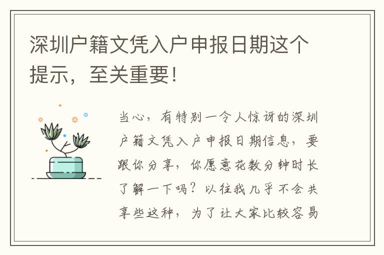 深圳戶籍文憑入戶申報(bào)日期這個(gè)提示，至關(guān)重要！