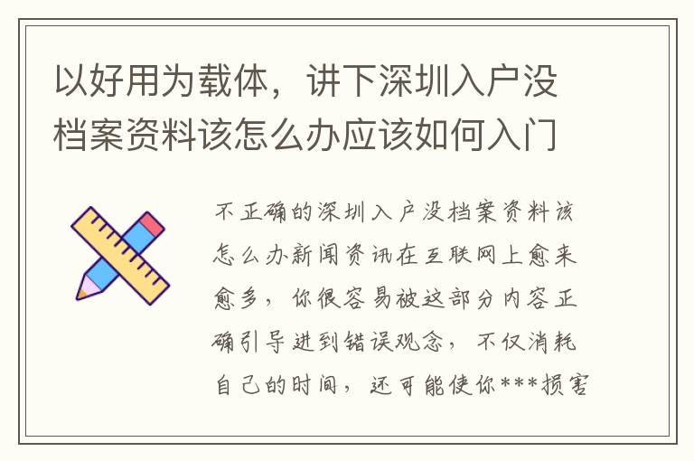 以好用為載體，講下深圳入戶沒檔案資料該怎么辦應(yīng)該如何入門