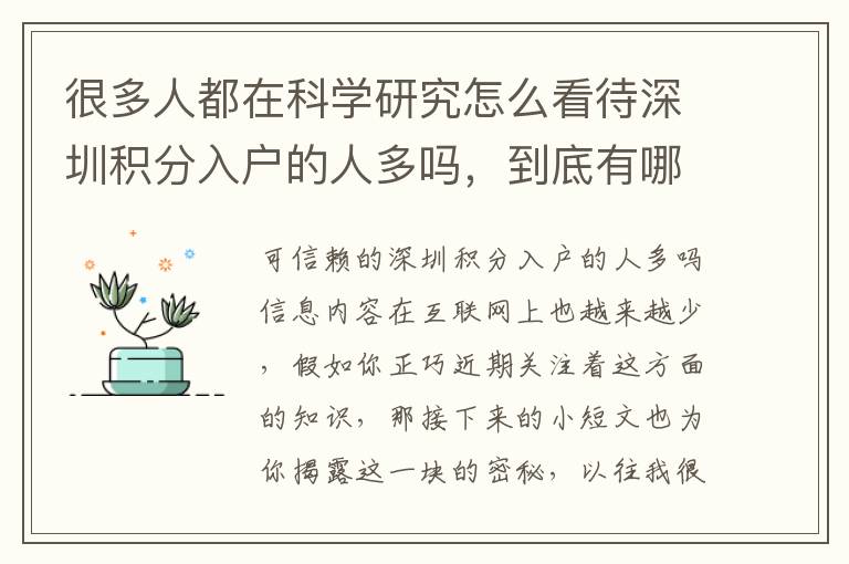 很多人都在科學研究怎么看待深圳積分入戶的人多嗎，到底有哪些魔法？
