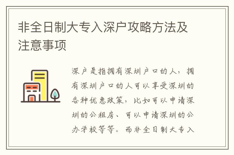 非全日制大專入深戶攻略方法及注意事項(xiàng)