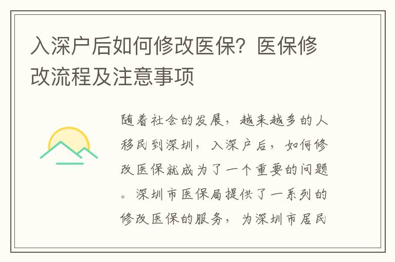 入深戶后如何修改醫(yī)保？醫(yī)保修改流程及注意事項(xiàng)