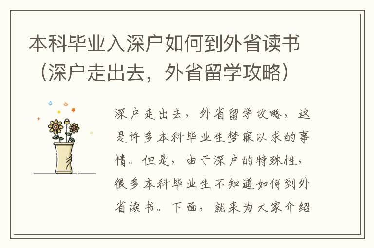 本科畢業(yè)入深戶如何到外省讀書（深戶走出去，外省留學(xué)攻略）