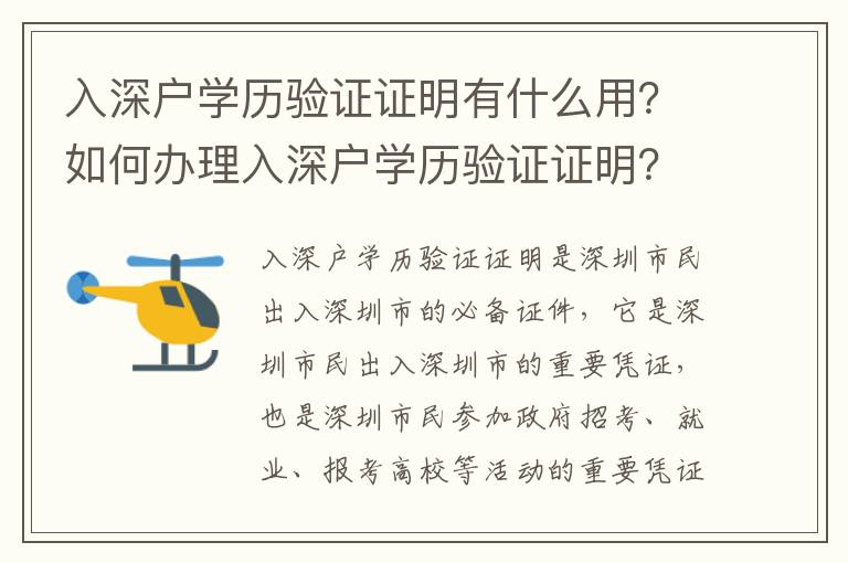 入深戶學歷驗證證明有什么用？如何辦理入深戶學歷驗證證明？