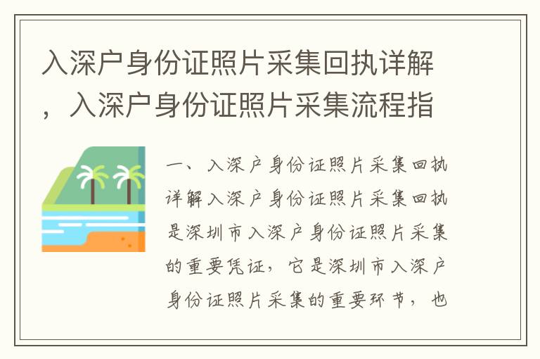 入深戶身份證照片采集回執(zhí)詳解，入深戶身份證照片采集流程指南