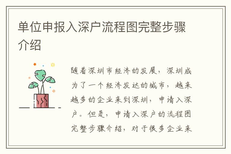 單位申報(bào)入深戶流程圖完整步驟介紹