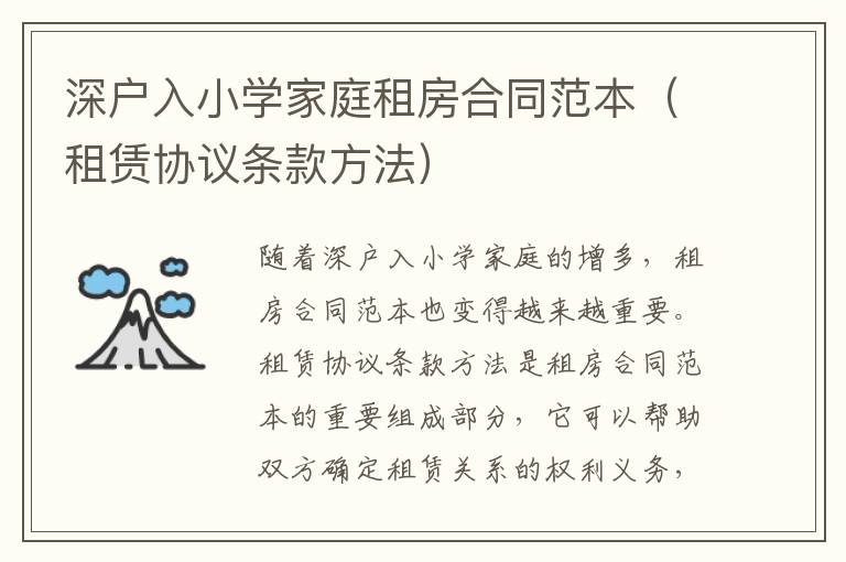 深戶入小學(xué)家庭租房合同范本（租賃協(xié)議條款方法）