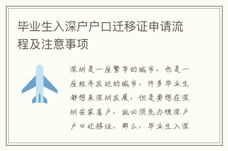 畢業(yè)生入深戶戶口遷移證申請流程及注意事項(xiàng)