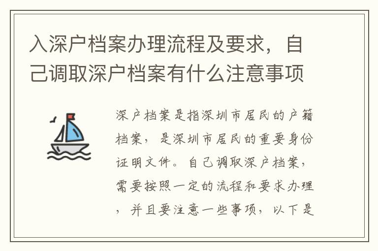 入深戶檔案辦理流程及要求，自己調(diào)取深戶檔案有什么注意事項(xiàng)？