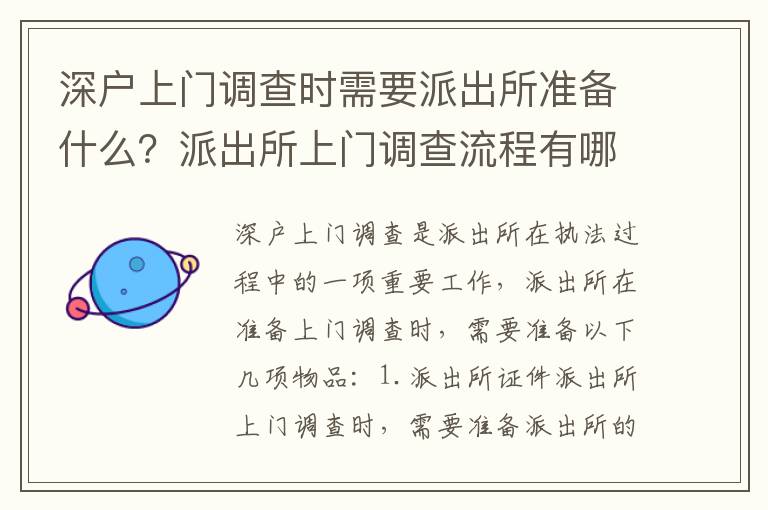 深戶上門調(diào)查時需要派出所準(zhǔn)備什么？派出所上門調(diào)查流程有哪些？