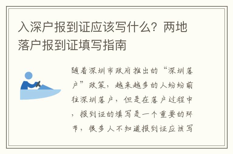 入深戶報到證應該寫什么？兩地落戶報到證填寫指南