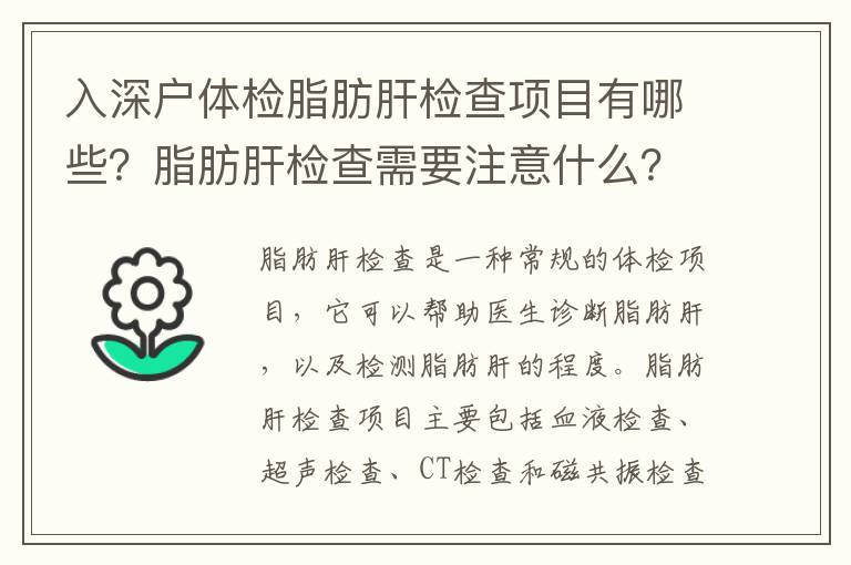 入深戶體檢脂肪肝檢查項目有哪些？脂肪肝檢查需要注意什么？