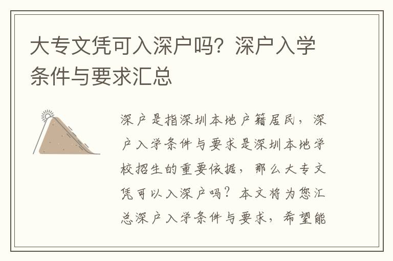 大專文憑可入深戶嗎？深戶入學(xué)條件與要求匯總