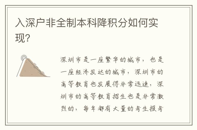 入深戶非全制本科降積分如何實現(xiàn)？