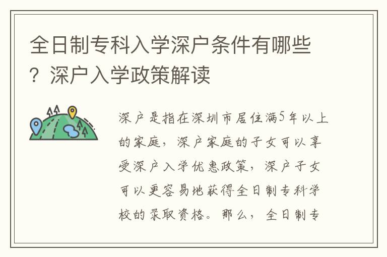 全日制?？迫雽W深戶條件有哪些？深戶入學政策解讀