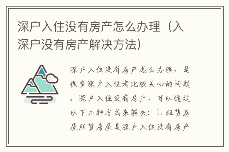 深戶(hù)入住沒(méi)有房產(chǎn)怎么辦理（入深戶(hù)沒(méi)有房產(chǎn)解決方法）