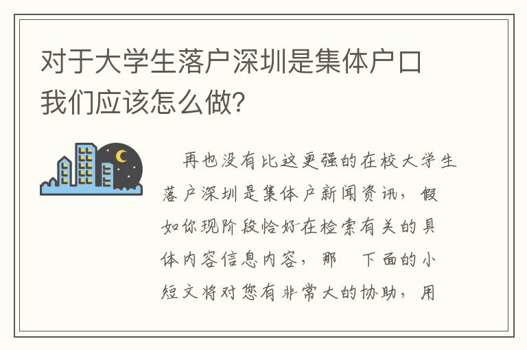 對于大學(xué)生落戶深圳是集體戶口我們應(yīng)該怎么做？