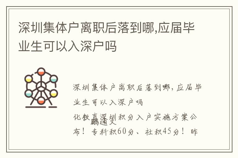 深圳集體戶離職后落到哪,應(yīng)屆畢業(yè)生可以入深戶嗎