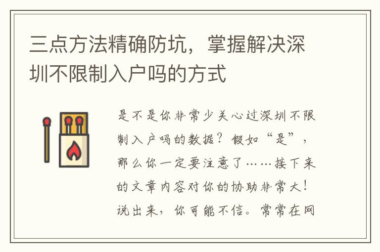 三點(diǎn)方法精確防坑，掌握解決深圳不限制入戶(hù)嗎的方式