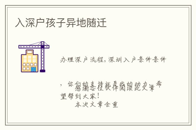 入深戶(hù)孩子異地隨遷