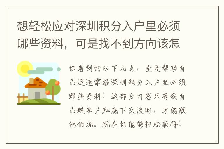 想輕松應(yīng)對(duì)深圳積分入戶里必須哪些資料，可是找不到方向該怎么辦？
