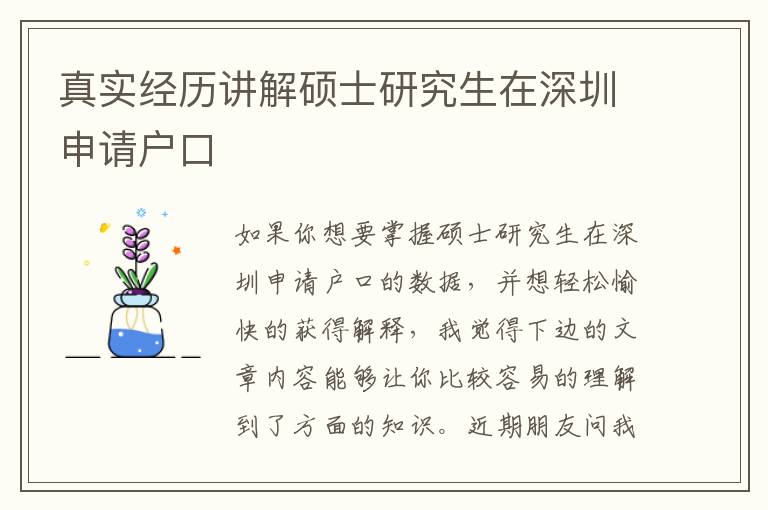 真實經(jīng)歷講解碩士研究生在深圳申請戶口