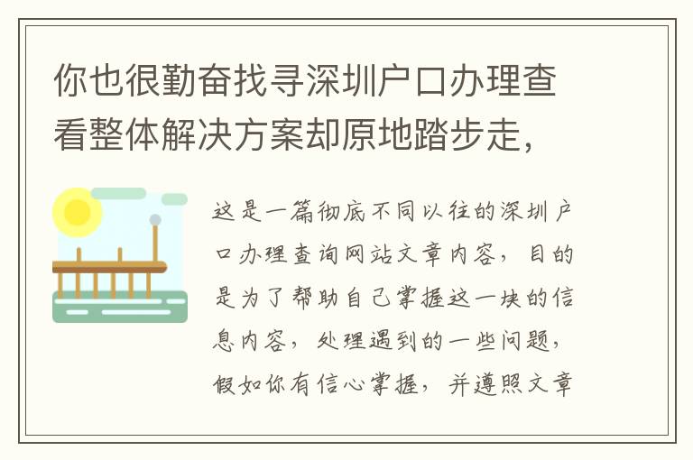 你也很勤奮找尋深圳戶口辦理查看整體解決方案卻原地踏步走，可能沒了解這個！