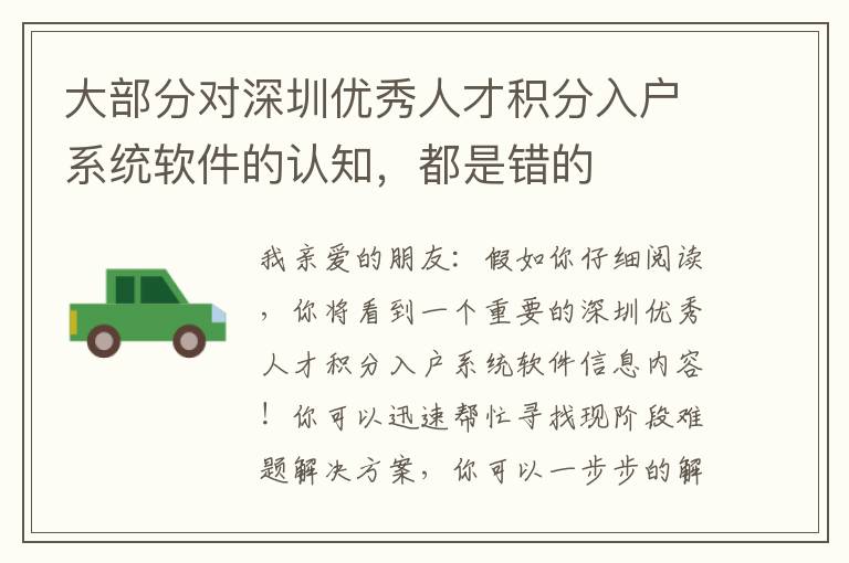 大部分對深圳優秀人才積分入戶系統軟件的認知，都是錯的