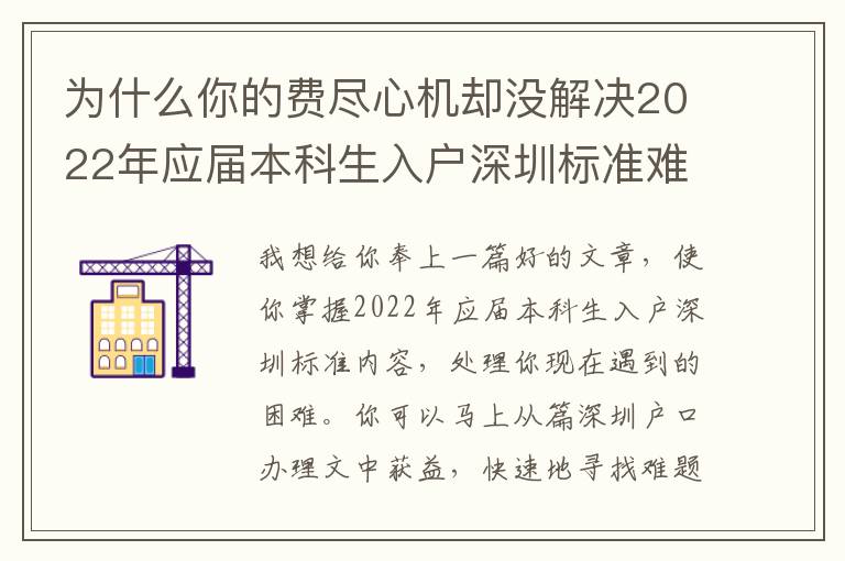 為什么你的費(fèi)盡心機(jī)卻沒解決2022年應(yīng)屆本科生入戶深圳標(biāo)準(zhǔn)難題？