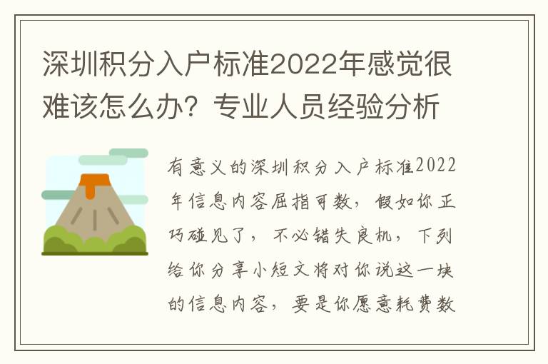 深圳積分入戶標準2022年感覺很難該怎么辦？專業(yè)人員經(jīng)驗分析