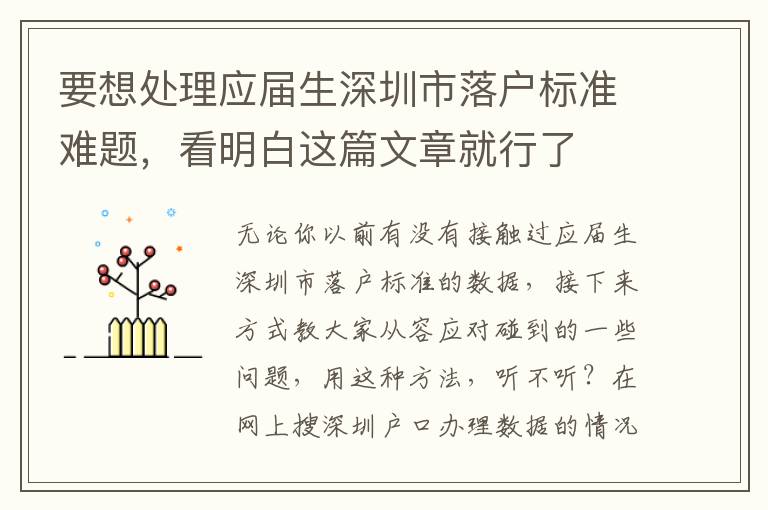 要想處理應屆生深圳市落戶標準難題，看明白這篇文章就行了