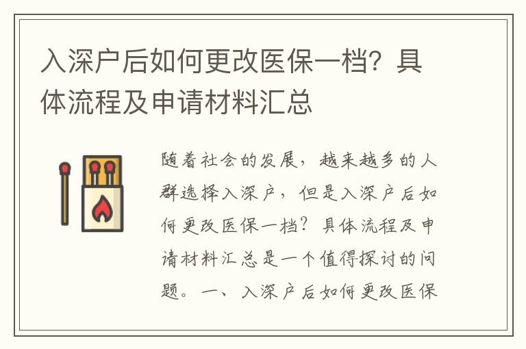 入深戶(hù)后如何更改醫(yī)保一檔？具體流程及申請(qǐng)材料匯總