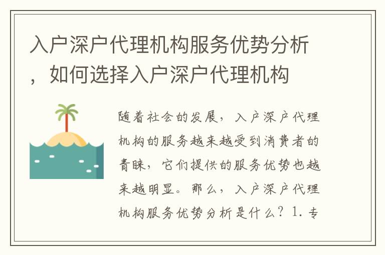 入戶深戶代理機構(gòu)服務(wù)優(yōu)勢分析，如何選擇入戶深戶代理機構(gòu)