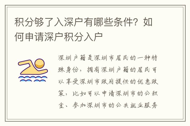 積分夠了入深戶有哪些條件？如何申請深戶積分入戶