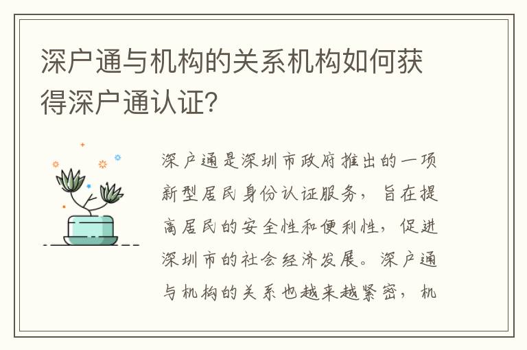 深戶通與機構的關系機構如何獲得深戶通認證？