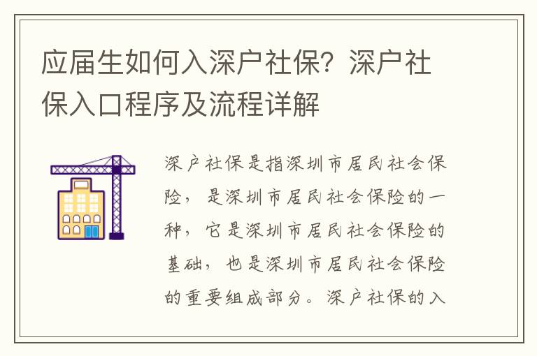 應屆生如何入深戶社保？深戶社保入口程序及流程詳解