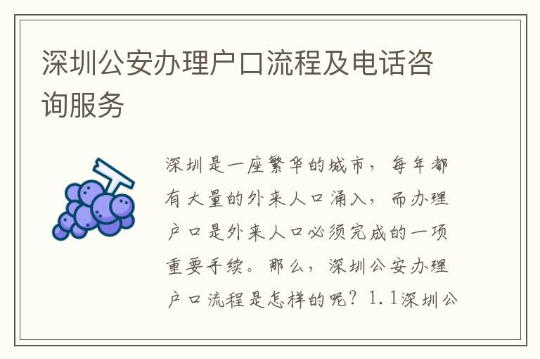 深圳公安辦理戶口流程及電話咨詢(xún)服務(wù)