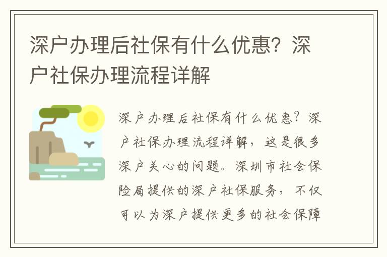深戶(hù)辦理后社保有什么優(yōu)惠？深戶(hù)社保辦理流程詳解