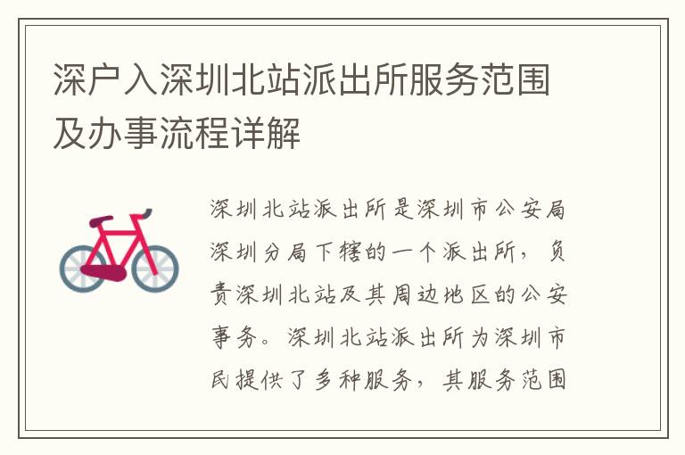 深戶入深圳北站派出所服務(wù)范圍及辦事流程詳解