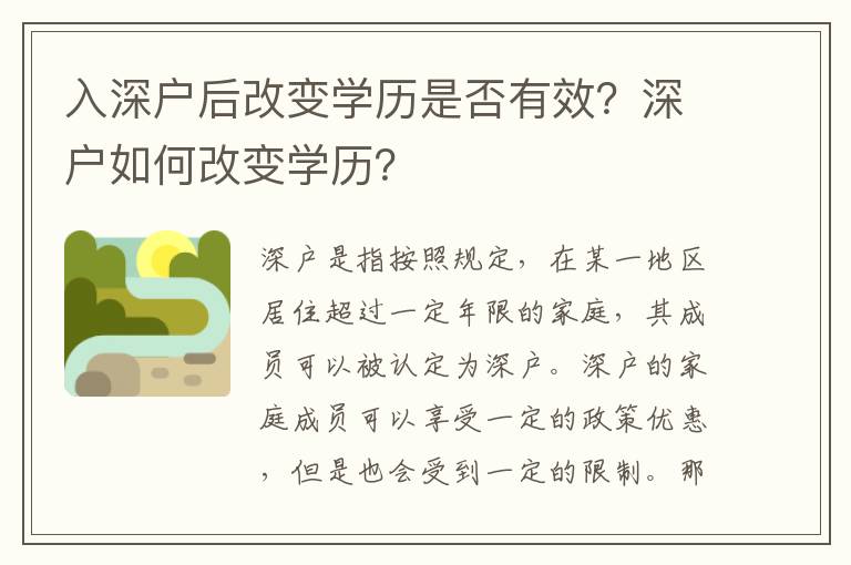 入深戶后改變學(xué)歷是否有效？深戶如何改變學(xué)歷？