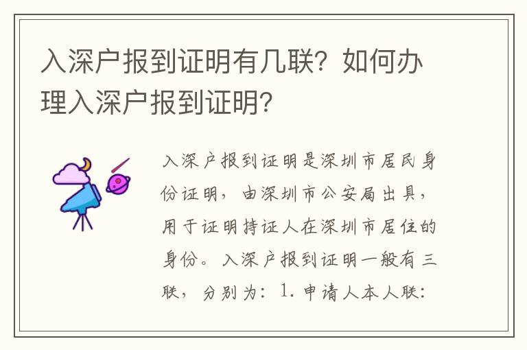 入深戶報(bào)到證明有幾聯(lián)？如何辦理入深戶報(bào)到證明？