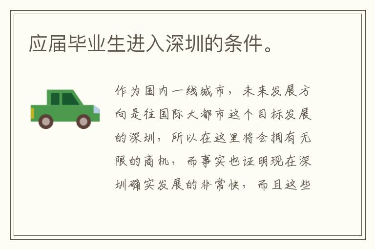 應屆畢業(yè)生進入深圳的條件。
