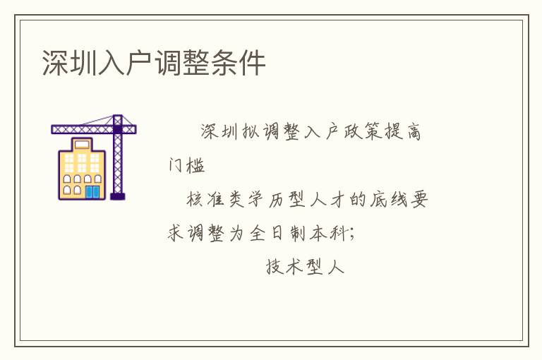 深圳入戶調(diào)整條件