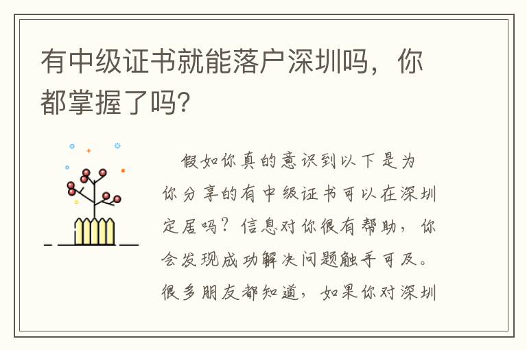 有中級(jí)證書(shū)就能落戶深圳嗎，你都掌握了嗎？