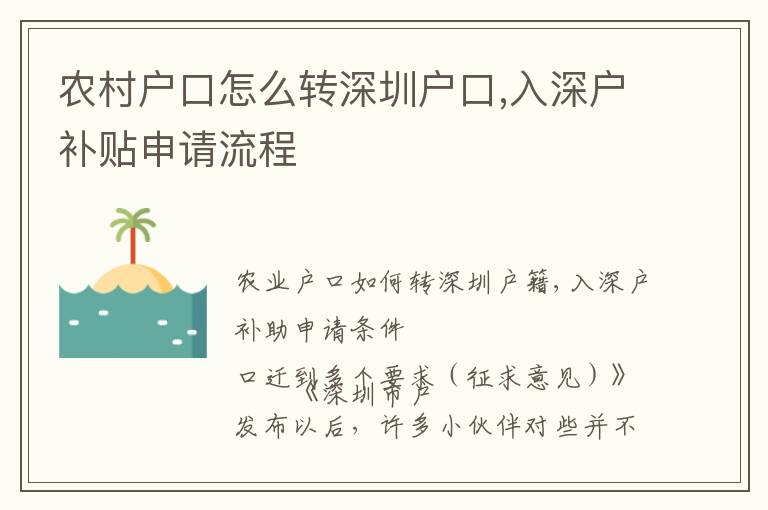 農(nóng)村戶口怎么轉(zhuǎn)深圳戶口,入深戶補貼申請流程
